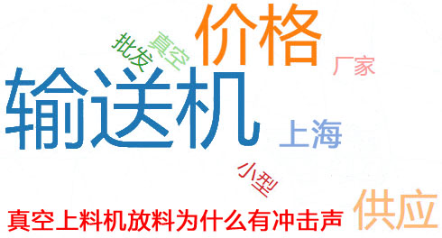 真空上料机放料为什么有冲击声